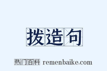 拨造句是什么意思的图片